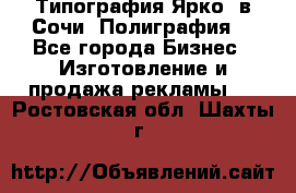 Типография Ярко5 в Сочи. Полиграфия. - Все города Бизнес » Изготовление и продажа рекламы   . Ростовская обл.,Шахты г.